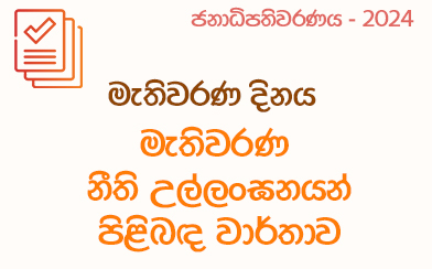 මැතිවරණ නීති උල්ලංඝන වාර්තාව - 2024-09-21 ප.ව 12.30